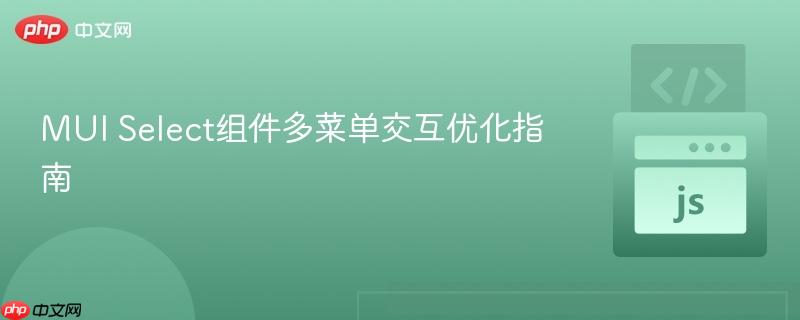 MUI Select组件多菜单交互优化指南