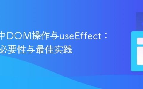 React中DOM操作与useEffect：理解其必要性与最佳实践