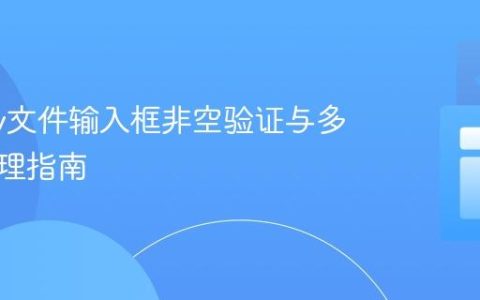jQuery文件输入框非空验证与多表单处理指南