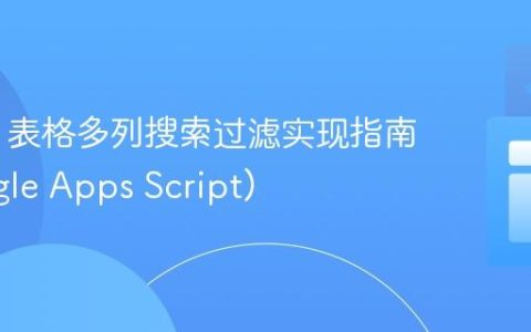 HTML 表格多列搜索过滤实现指南 (Google Apps Script)
