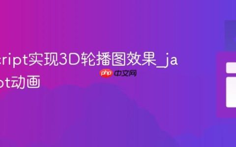 JavaScript实现3D轮播图效果_javascript动画