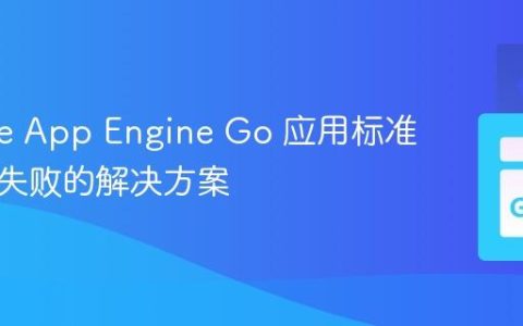 Google App Engine Go 应用标准包导入失败的解决方案