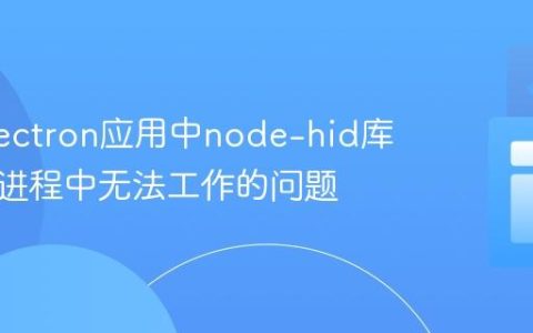 解决Electron应用中node-hid库在渲染进程中无法工作的问题