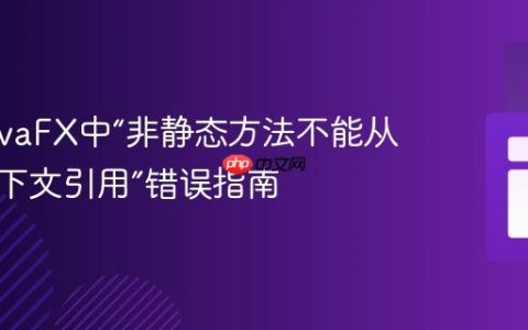解决JavaFX中“非静态方法不能从静态上下文引用”错误指南