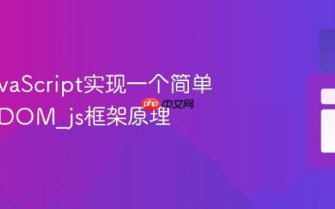 使用JavaScript实现一个简单的虚拟DOM_js框架原理