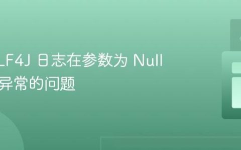 解决 SLF4J 日志在参数为 Null 时输出异常的问题