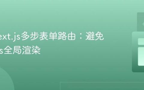 优化Next.js多步表单路由：避免_app.js全局渲染