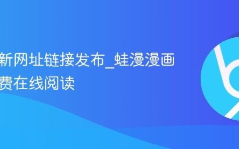 蛙漫最新网址链接发布_蛙漫漫画大全免费在线阅读