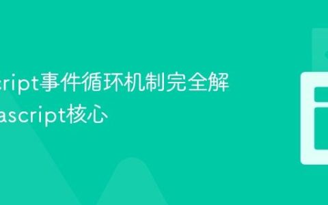 JavaScript事件循环机制完全解析_javascript核心
