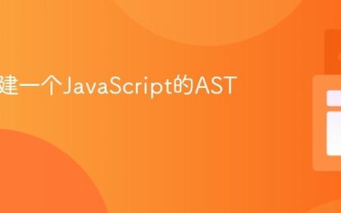 如何构建一个JavaScript的AST解析器