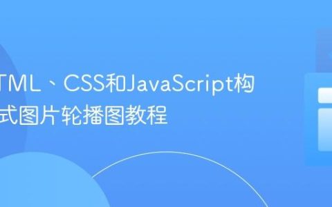 使用HTML、CSS和JavaScript构建响应式图片轮播图教程