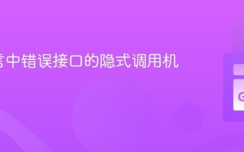 Go语言中错误接口的隐式调用机制解析