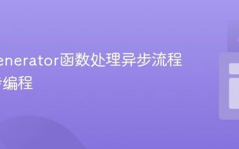 使用Generator函数处理异步流程_js异步编程