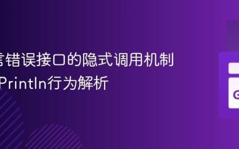 Go语言错误接口的隐式调用机制与fmt.Println行为解析