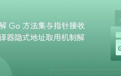深入理解 Go 方法集与指针接收器：编译器隐式地址取用机制解析