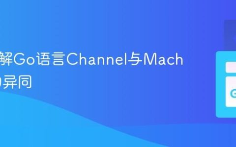 深入理解Go语言Channel与Mach Port的异同
