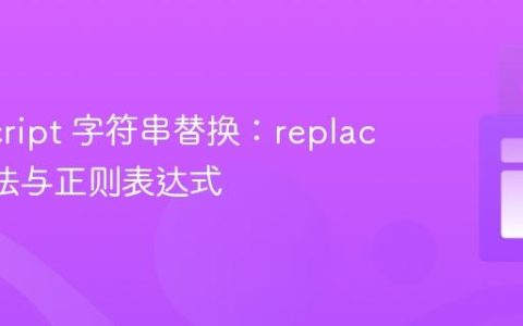 JavaScript 字符串替换：replace() 方法与正则表达式