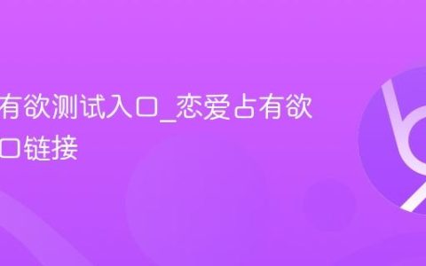 恋爱占有欲测试入口_恋爱占有欲测试入口链接