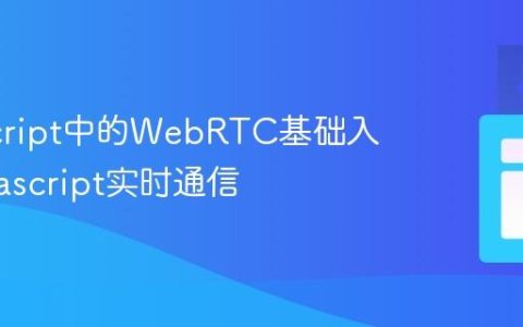 JavaScript中的WebRTC基础入门_javascript实时通信