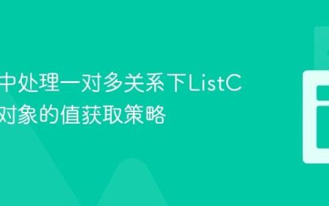 Javers中处理一对多关系下ListChange对象的值获取策略