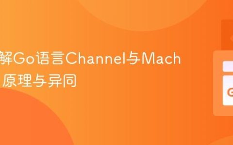 深入理解Go语言Channel与Mach Port：原理与异同