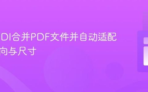使用FPDI合并PDF文件并自动适配页面方向与尺寸