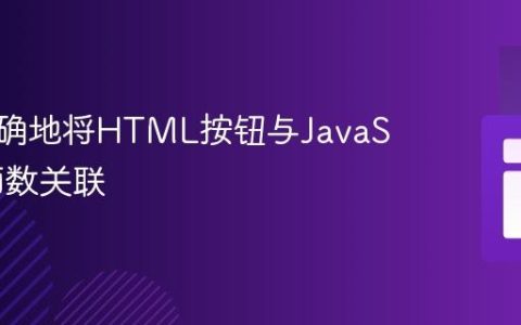如何正确地将HTML按钮与JavaScript函数关联