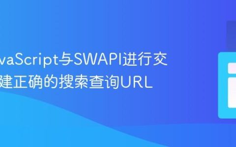 使用JavaScript与SWAPI进行交互：构建正确的搜索查询URL