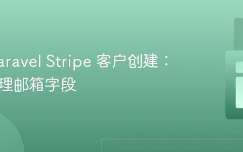 优化 Laravel Stripe 客户创建：正确处理邮箱字段