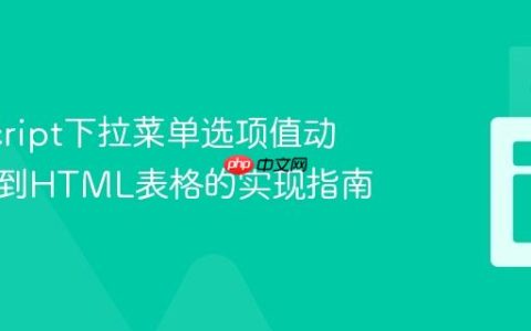 JavaScript下拉菜单选项值动态展示到HTML表格的实现指南