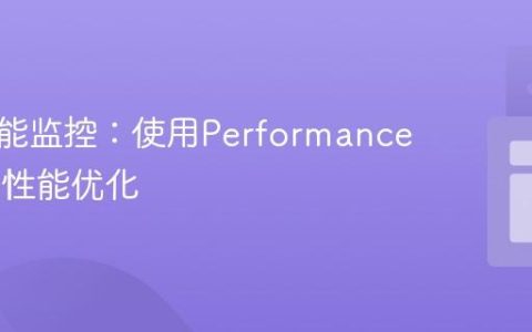 前端性能监控：使用Performance API_js性能优化