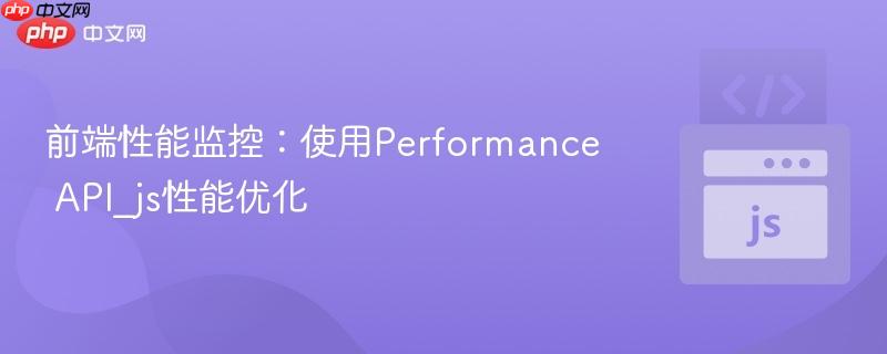 前端性能监控:使用performance api_js性能优化