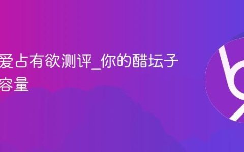 免费恋爱占有欲测评_你的醋坛子有多大容量