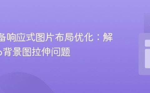 iOS设备响应式图片布局优化：解决Hero背景图拉伸问题
