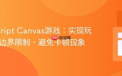 JavaScript Canvas游戏：实现玩家平滑边界限制，避免卡顿现象