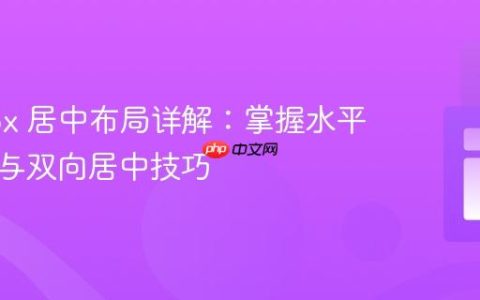 Flexbox 居中布局详解：掌握水平、垂直与双向居中技巧