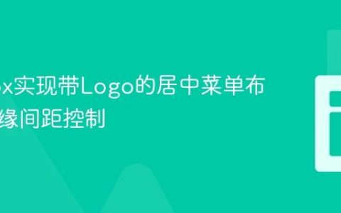 Flexbox实现带Logo的居中菜单布局及边缘间距控制
