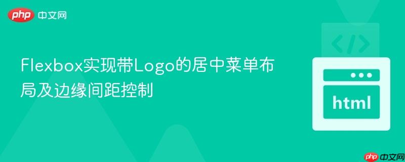Flexbox实现带Logo的居中菜单布局及边缘间距控制