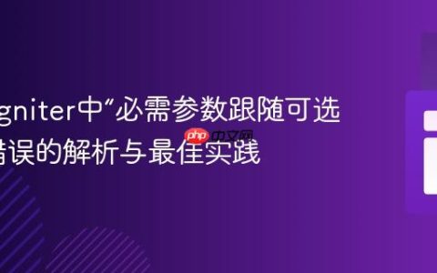 CodeIgniter中“必需参数跟随可选参数”错误的解析与最佳实践