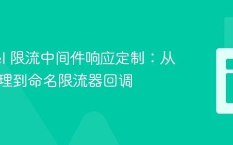 Laravel 限流中间件响应定制：从异常处理到命名限流器回调