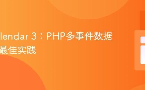 FullCalendar 3：PHP多事件数据传递与最佳实践