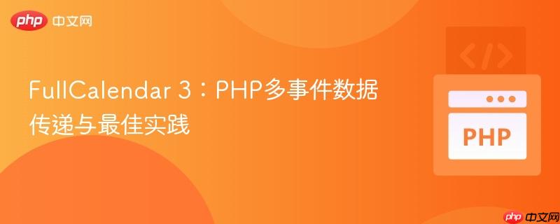 FullCalendar 3:PHP多事件数据传递与最佳实践