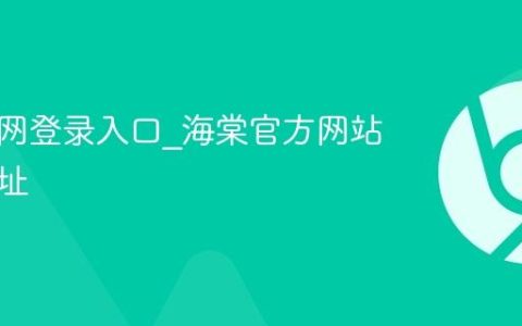 海棠官网登录入口_海棠官方网站登录网址