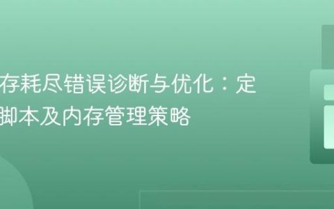 PHP内存耗尽错误诊断与优化：定位实际脚本及内存管理策略
