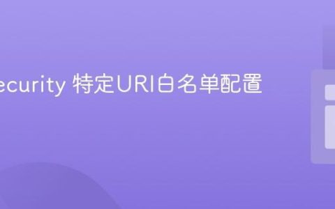 ModSecurity 特定URI白名单配置指南