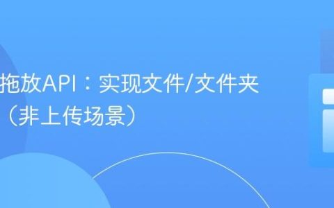 HTML拖放API：实现文件/文件夹名获取（非上传场景）