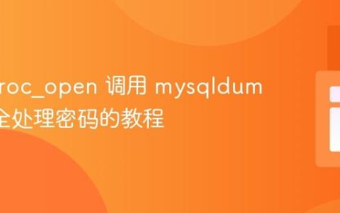 PHP proc_open 调用 mysqldump：安全处理密码的教程