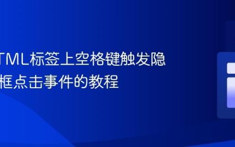 解决HTML标签上空格键触发隐藏复选框点击事件的教程