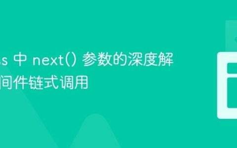 Express 中 next() 参数的深度解析与中间件链式调用