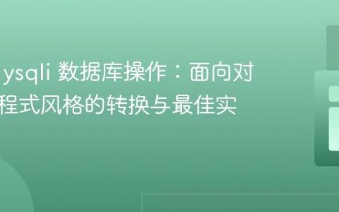 PHP mysqli 数据库操作：面向对象与过程式风格的转换与最佳实践